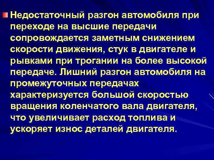 Недостаточный разгон автомобиля при переходе на высшие передачи сопровождается заметным снижением скорости движения, стук