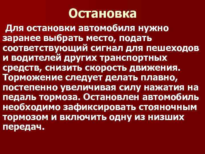 Остановка Для остановки автомобиля нужно заранее выбрать место, подать соответствующий сигнал для пешеходов и