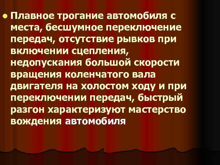 l Плавное трогание автомобиля с места, бесшумное переключение передач, отсутствие рывков при включении сцепления,