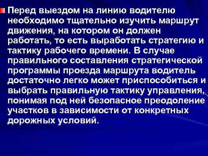 Перед выездом на линию водителю необходимо тщательно изучить маршрут движения, на котором он должен