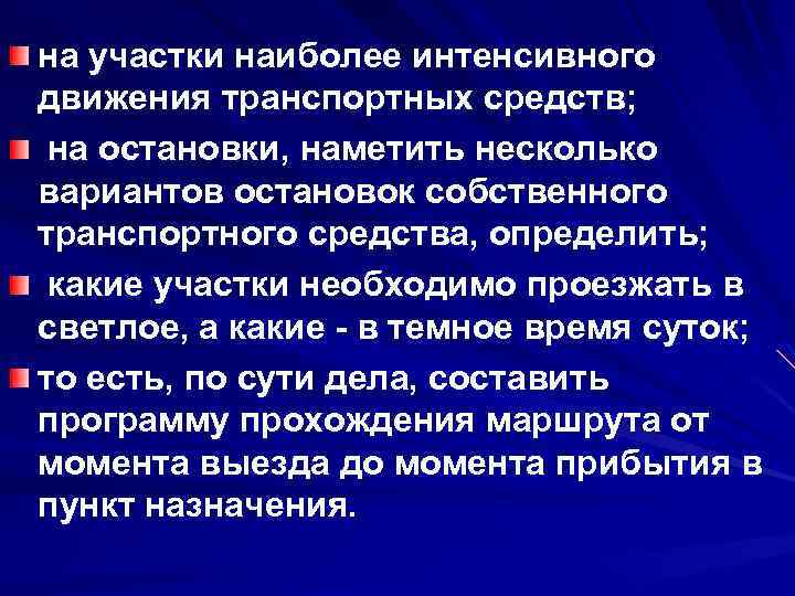 на участки наиболее интенсивного движения транспортных средств; на остановки, наметить несколько вариантов остановок собственного