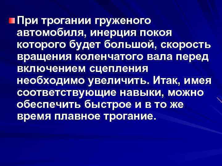 При трогании груженого автомобиля, инерция покоя которого будет большой, скорость вращения коленчатого вала перед