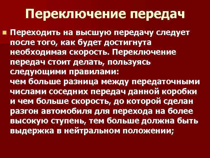 Переключение передач n Переходить на высшую передачу следует после того, как будет достигнута необходимая