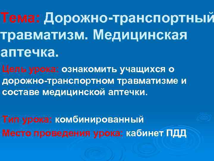 Тема: Дорожно-транспортный травматизм. Медицинская аптечка. Цель урока: ознакомить учащихся о дорожно-транспортном травматизме и составе