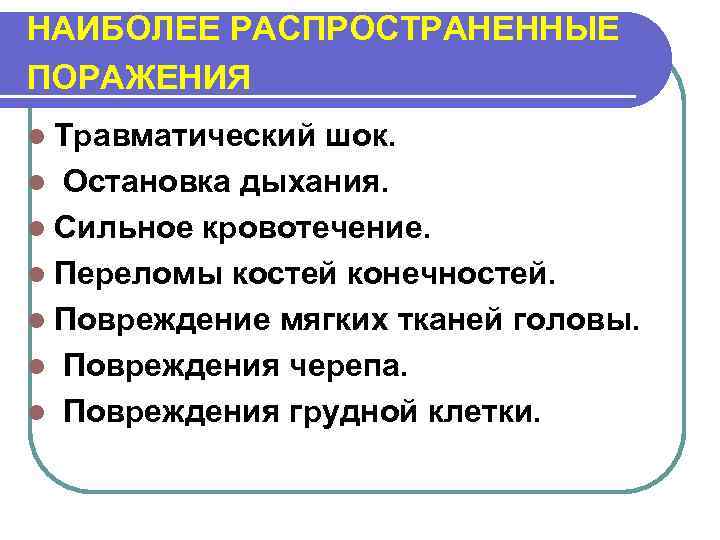НАИБОЛЕЕ РАСПРОСТРАНЕННЫЕ ПОРАЖЕНИЯ l Травматический шок. l Остановка дыхания. l Сильное кровотечение. l Переломы