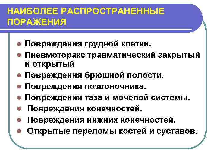 НАИБОЛЕЕ РАСПРОСТРАНЕННЫЕ ПОРАЖЕНИЯ l l l l Повреждения грудной клетки. Пневмоторакс травматический закрытый и