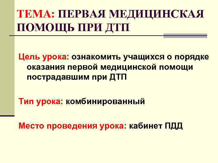 ТЕМА: ПЕРВАЯ МЕДИЦИНСКАЯ ПОМОЩЬ ПРИ ДТП Цель урока: ознакомить учащихся о порядке оказания первой