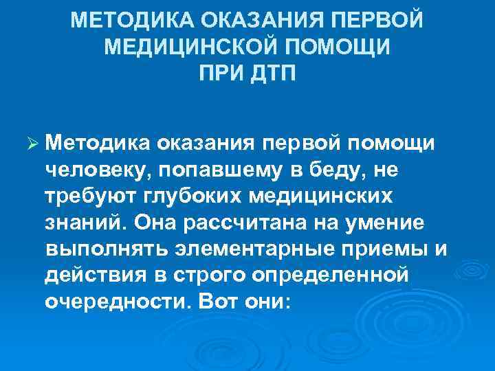 МЕТОДИКА ОКАЗАНИЯ ПЕРВОЙ МЕДИЦИНСКОЙ ПОМОЩИ ПРИ ДТП Ø Методика оказания первой помощи человеку, попавшему