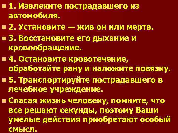 n 1. Извлеките пострадавшего из автомобиля. n 2. Установите — жив он или мертв.