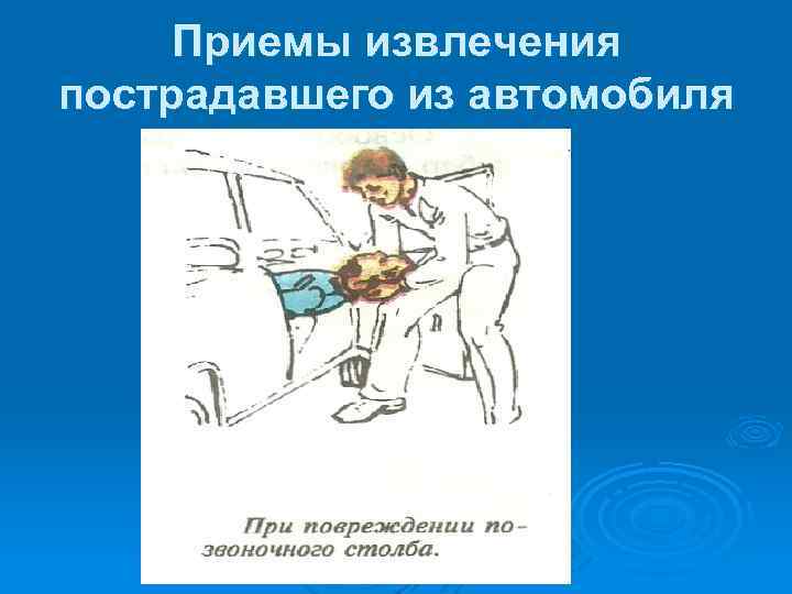 Приемы извлечения пострадавшего из автомобиля 