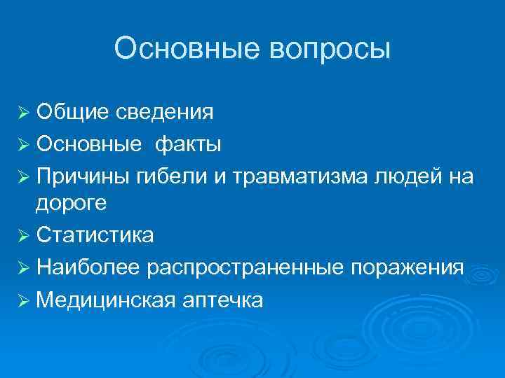 Основные вопросы Ø Общие сведения Ø Основные факты Ø Причины гибели и травматизма людей