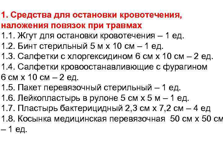 1. Средства для остановки кровотечения, наложения повязок при травмах 1. 1. Жгут для остановки