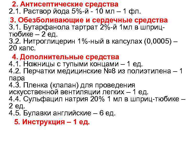  2. Антисептические средства 2. 1. Раствор йода 5%-й - 10 мл – 1
