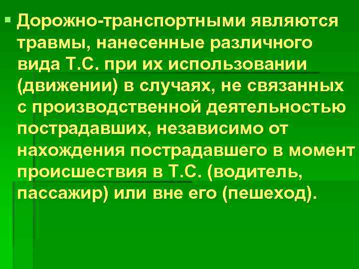 § Дорожно-транспортными являются травмы, нанесенные различного вида Т. С. при их использовании (движении) в
