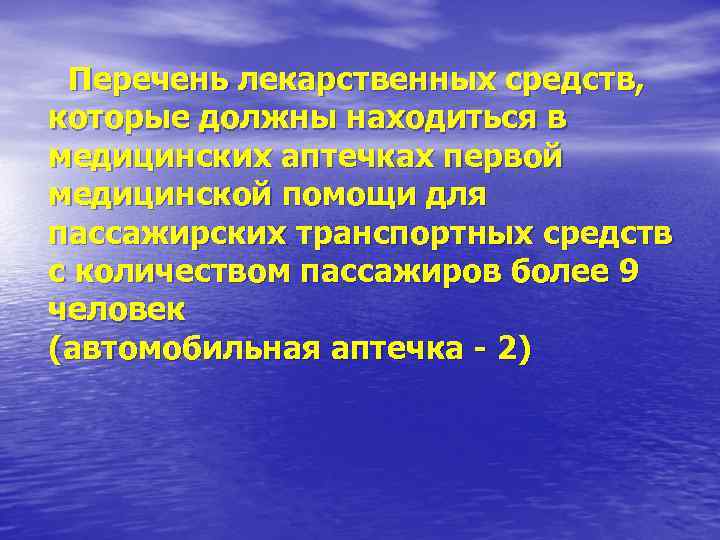 Перечень лекарственных средств, которые должны находиться в медицинских аптечках первой медицинской помощи для пассажирских