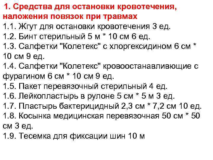  1. Средства для остановки кровотечения, наложения повязок при травмах 1. 1. Жгут для