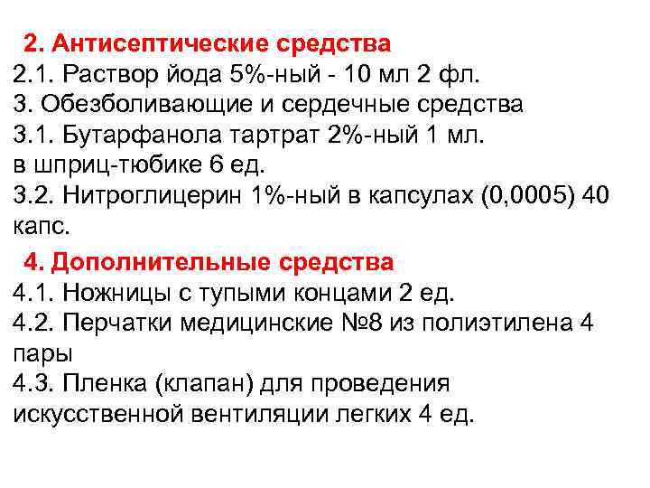  2. Антисептические средства 2. 1. Раствор йода 5%-ный - 10 мл 2 фл.