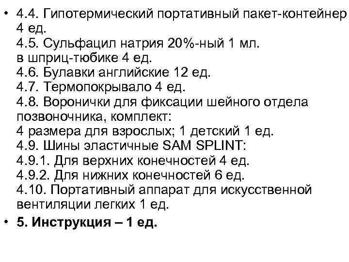  • 4. 4. Гипотермический портативный пакет-контейнер 4 ед. 4. 5. Сульфацил натрия 20%-ный