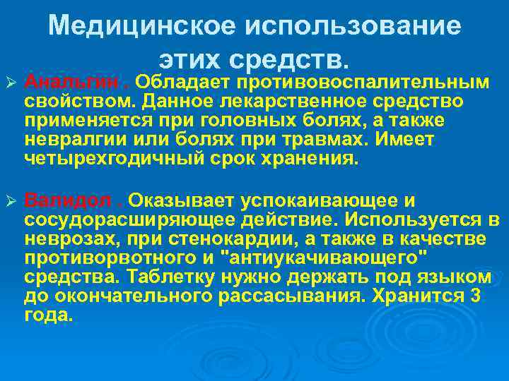 Медицинское использование этих средств. Ø Анальгин. Обладает противовоспалительным свойством. Данное лекарственное средство применяется при
