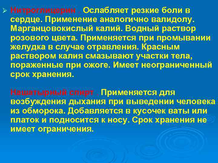 Ø Нитроглицерин. Ослабляет резкие боли в сердце. Применение аналогично валидолу. Марганцовокислый калий. Водный раствор