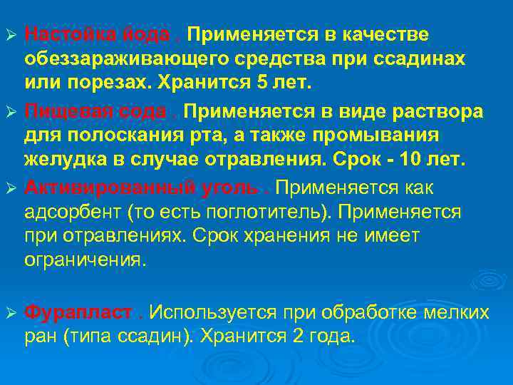 Настойка йода. Применяется в качестве обеззараживающего средства при ссадинах или порезах. Хранится 5 лет.
