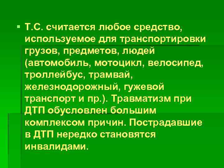 § Т. С. считается любое средство, используемое для транспортировки грузов, предметов, людей (автомобиль, мотоцикл,
