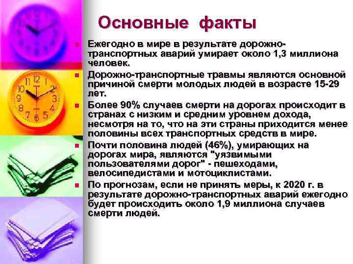 Основные факты n n n Ежегодно в мире в результате дорожнотранспортных аварий умирает около