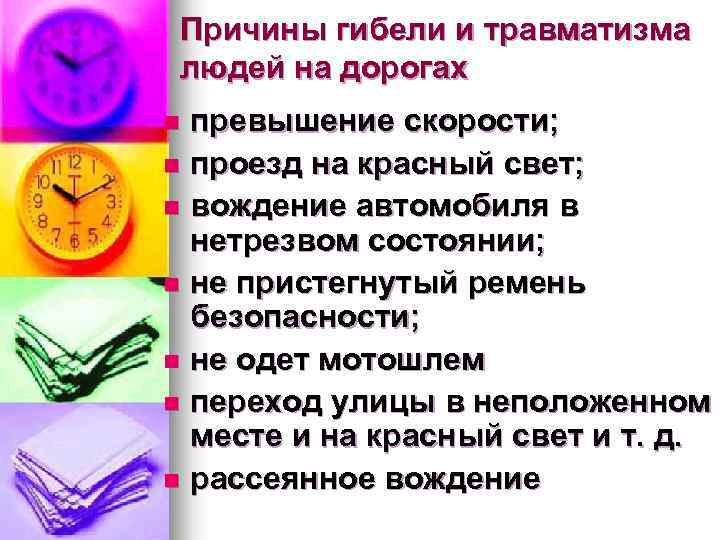 Причины гибели и травматизма людей на дорогах превышение скорости; n проезд на красный свет;