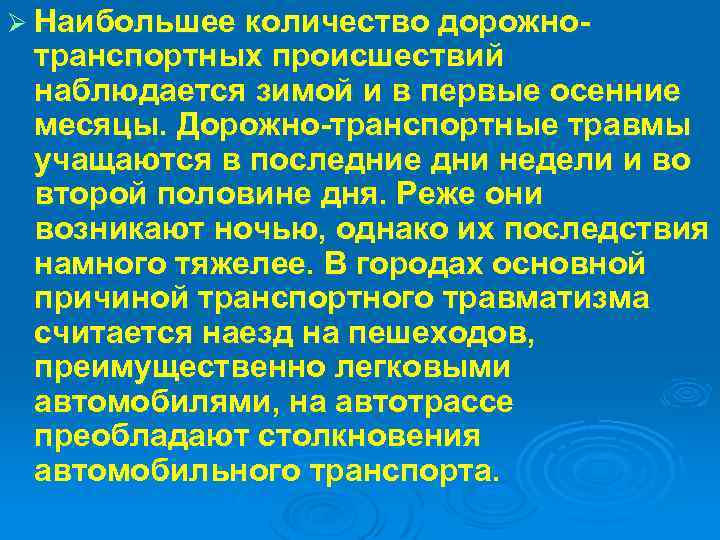 Ø Наибольшее количество дорожно- транспортных происшествий наблюдается зимой и в первые осенние месяцы. Дорожно-транспортные