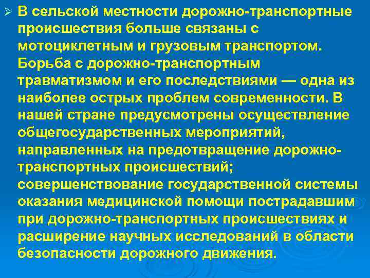 Ø В сельской местности дорожно-транспортные происшествия больше связаны с мотоциклетным и грузовым транспортом. Борьба