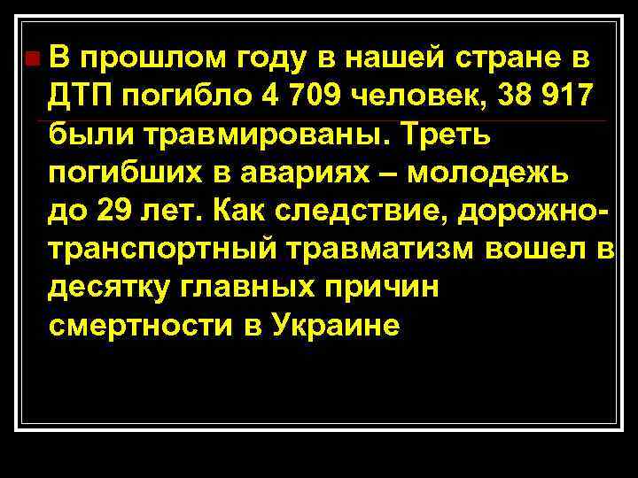n В прошлом году в нашей стране в ДТП погибло 4 709 человек, 38