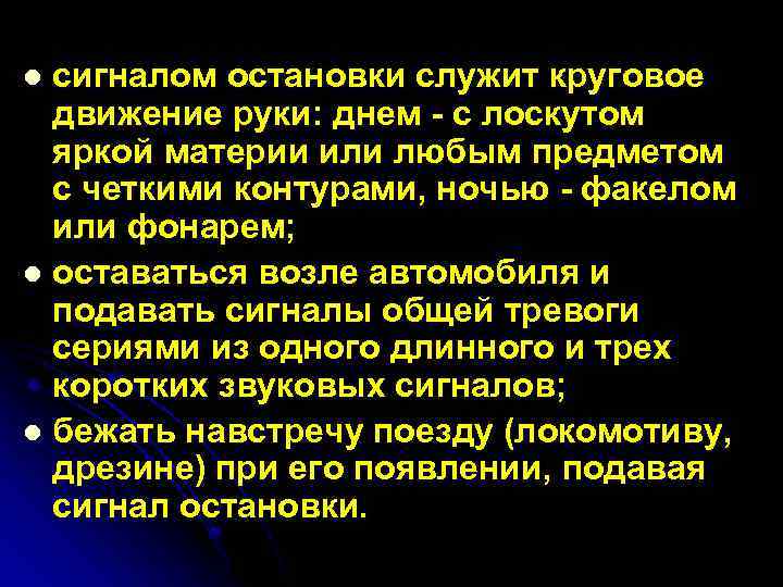 сигналом остановки служит круговое движение руки: днем - с лоскутом яркой материи или любым