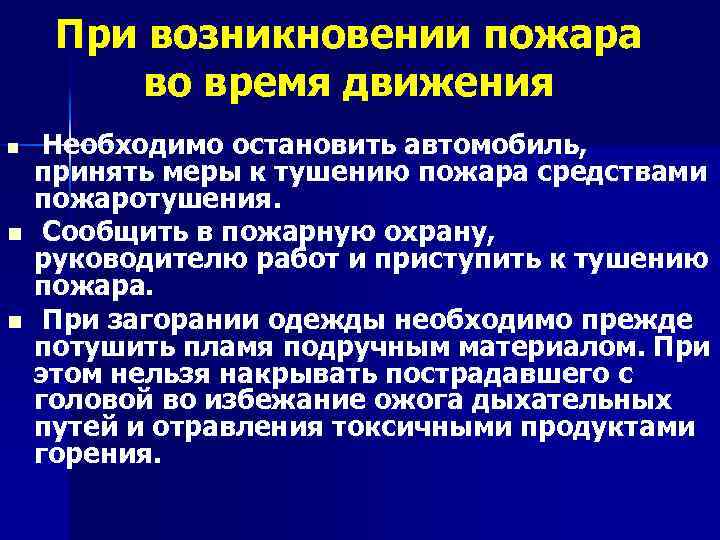 При возникновении пожара во время движения n n n Необходимо остановить автомобиль, принять меры