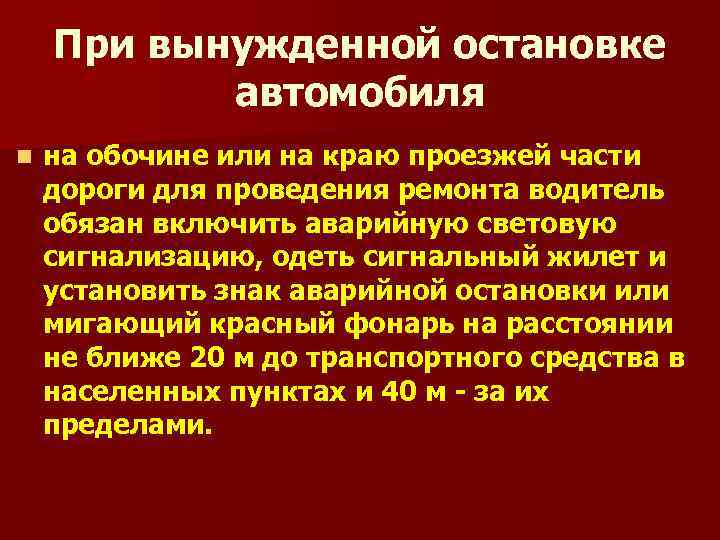 При вынужденной остановке автомобиля n на обочине или на краю проезжей части дороги для