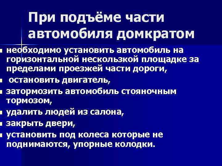 n n n При подъёме части автомобиля домкратом необходимо установить автомобиль на горизонтальной нескользкой
