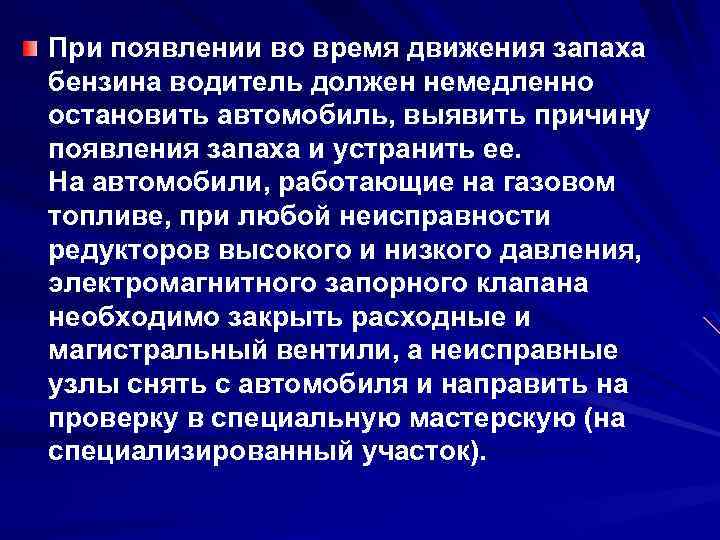 При появлении во время движения запаха бензина водитель должен немедленно остановить автомобиль, выявить причину