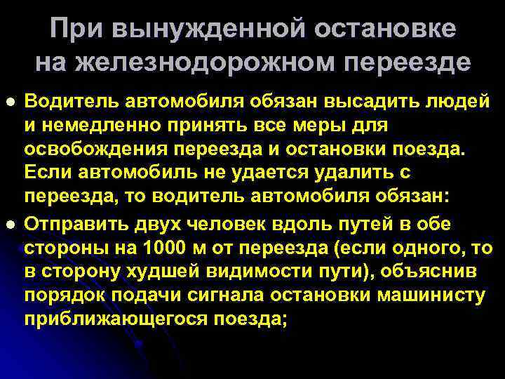 При вынужденной остановке на железнодорожном переезде l l Водитель автомобиля обязан высадить людей и