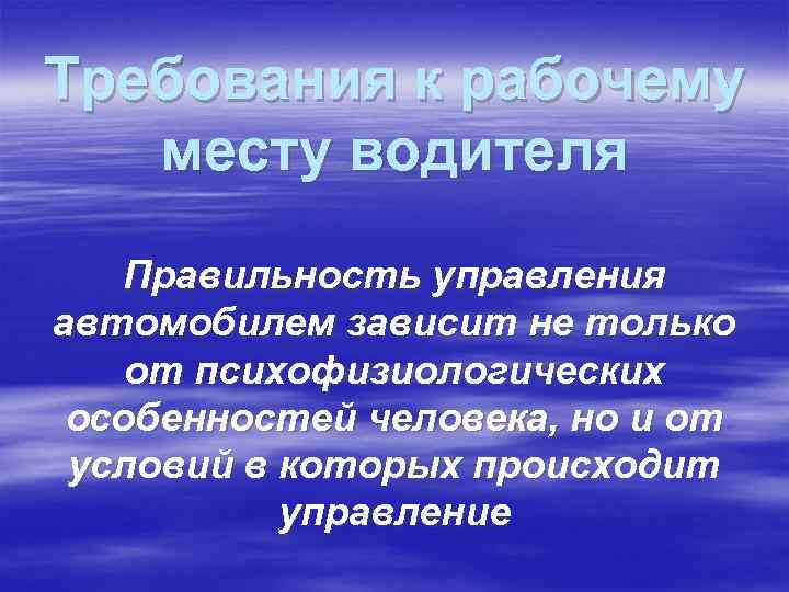 Требования к рабочему месту водителя Правильность управления автомобилем зависит не только от психофизиологических особенностей