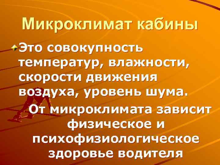 Микроклимат кабины Это совокупность температур, влажности, скорости движения воздуха, уровень шума. От микроклимата зависит