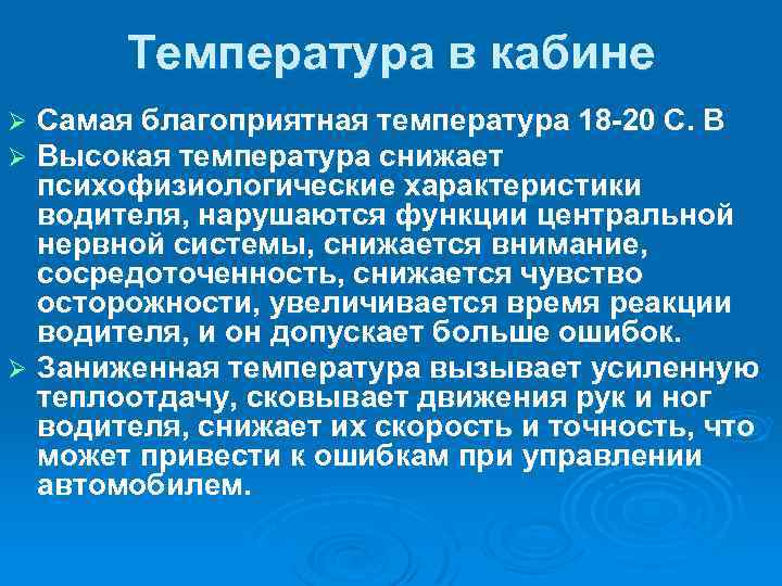 Что снижает температуру. Благоприятная температура. Температура в кабине. Температура на рабочем месте для водителя. Пониженная температура воздуха рабочей зоны.