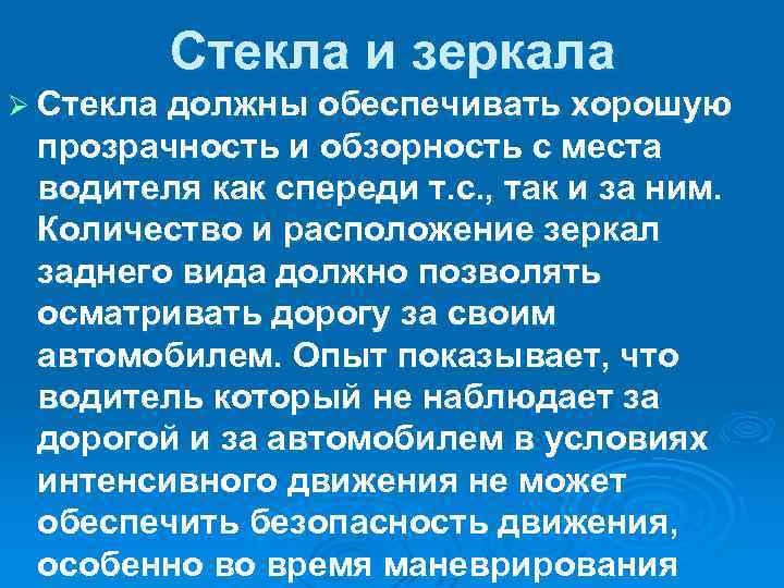 Стекла и зеркала Ø Стекла должны обеспечивать хорошую прозрачность и обзорность с места водителя