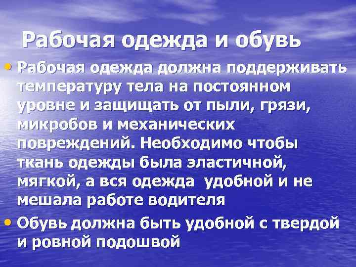 Рабочая одежда и обувь • Рабочая одежда должна поддерживать температуру тела на постоянном уровне