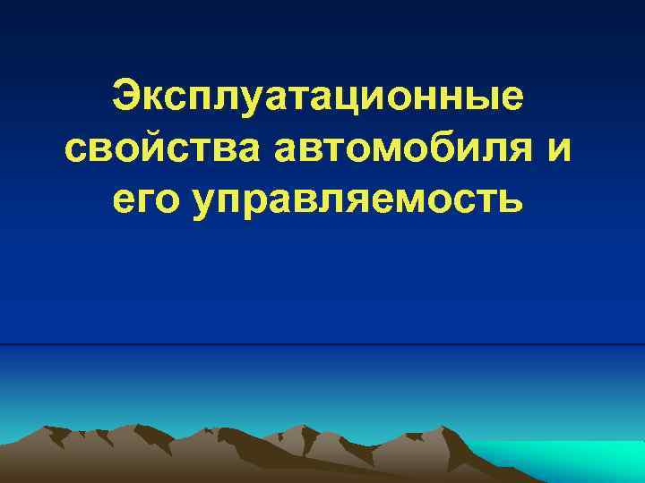 Эксплуатационные свойства автомобиля и его управляемость 