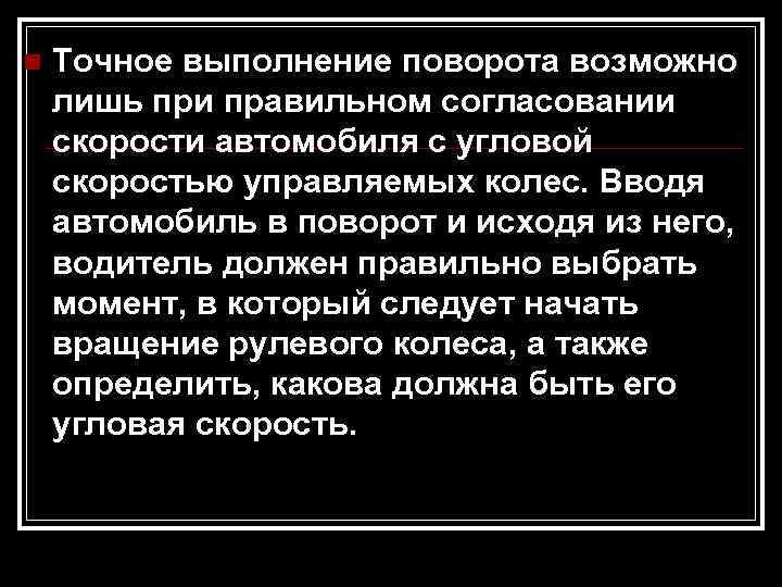 n Точное выполнение поворота возможно лишь при правильном согласовании скорости автомобиля с угловой скоростью