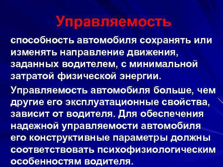 Управляемость способность автомобиля сохранять или изменять направление движения, заданных водителем, с минимальной затратой физической