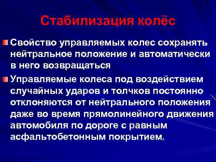 Стабилизация управляемых колес автомобиля