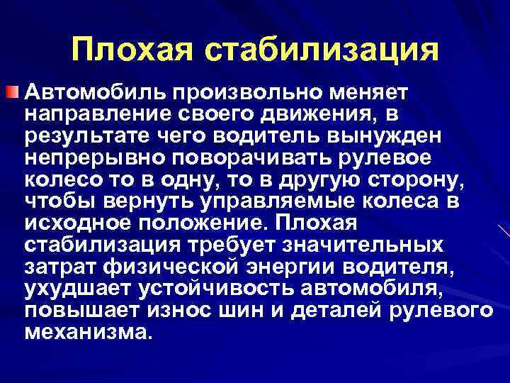 Плохая стабилизация Автомобиль произвольно меняет направление своего движения, в результате чего водитель вынужден непрерывно
