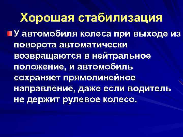 Хорошая стабилизация У автомобиля колеса при выходе из поворота автоматически возвращаются в нейтральное положение,