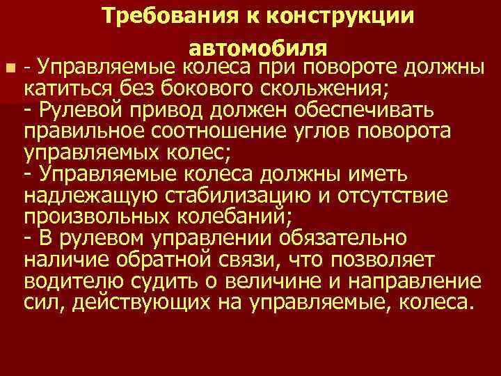 Требования к конструкции автомобиля n - Управляемые колеса при повороте должны катиться без бокового
