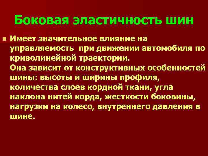 Боковая эластичность шин n Имеет значительное влияние на управляемость при движении автомобиля по криволинейной